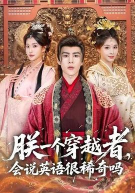 朕一個(gè)穿越者，會(huì)說英語很稀奇嗎(全集)