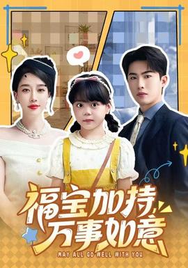 福寶加特，萬事如意(全集)
