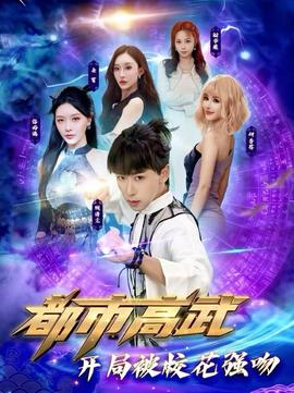 都市高武開(kāi)局被?；◤?qiáng)吻(全集)