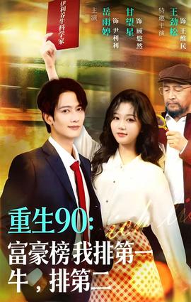 重生90：富豪榜我排第一，牛排第二(全集)