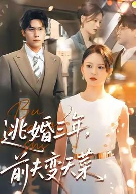 逃婚三年，前夫變天菜(全集)