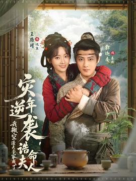 災(zāi)年逆襲，我搬空渣夫全家成了誥命夫人(全集)