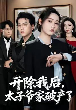 開(kāi)除我后，太子爺家破產(chǎn)了(全集)