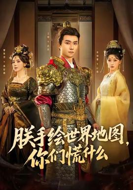 朕手繪世界地圖，你們慌什么(全集)