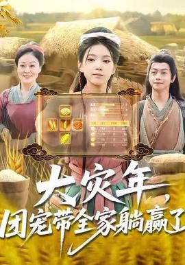 大災(zāi)年，團寵帶全家躺贏了(全集)