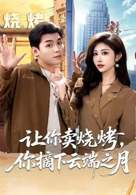 讓你賣燒烤，你摘下云端之月(全集)