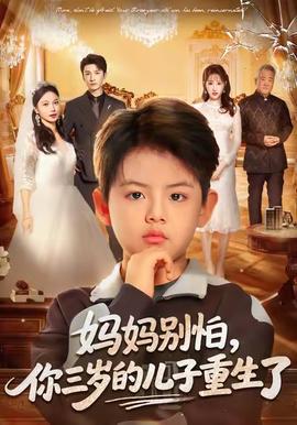 媽媽別怕，你三歲的兒子重生了(全集)