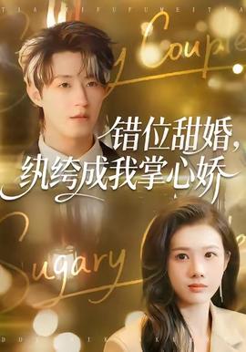 錯(cuò)位甜婚，紈绔成我掌心嬌(全集)
