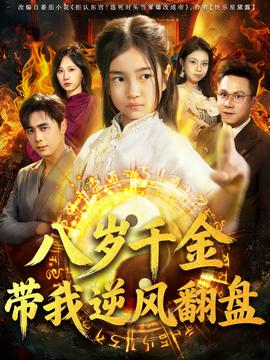 天降仙童，廢材老爸逆天封神(全集)