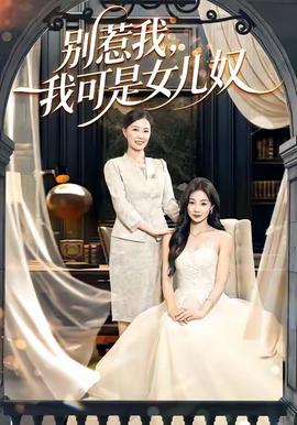 別惹我，我可是女兒奴(全集)