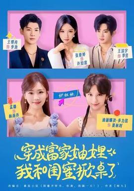 穿成富家妯娌，我和閨蜜掀桌了(全集)
