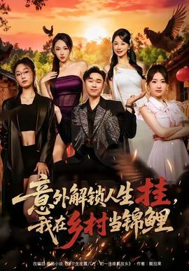 意外解鎖人生掛，我在鄉(xiāng)村當(dāng)錦鯉(全集)