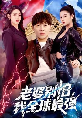老婆別怕，我全球最強(qiáng)(全集)