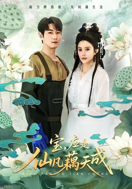 寶，應(yīng)是仙凡藕天成(全集)