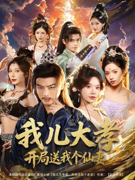 我兒大孝，開局送我個仙妻(全集)