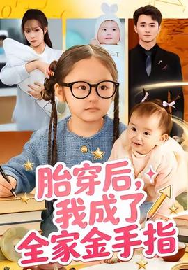胎穿后，我成了全家金手指(全集)