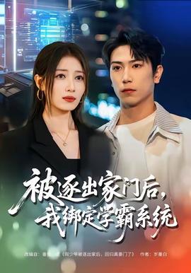 被逐出家門后，我綁定學(xué)霸系統(tǒng)(全集)