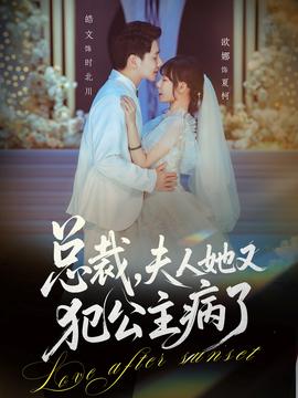 總裁，夫人她又犯公主病了(全集)