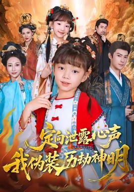 定向泄露心聲，我偽裝歷劫神明(全集)