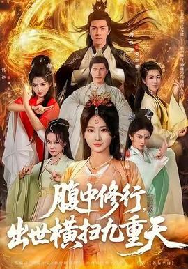 腹中修行，出世橫掃九重天(全集)