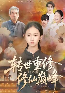 轉(zhuǎn)世重修，我十歲突破修仙巔峰(全集)