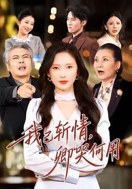 我已斬情，卿哭何用(全集)