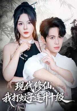 現(xiàn)代修仙，我打蚊子連升十級(jí)(全集)