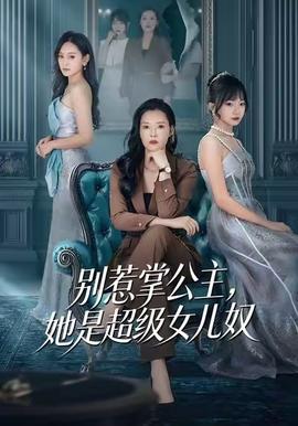 別惹掌公主，她是超級女兒奴(全集)