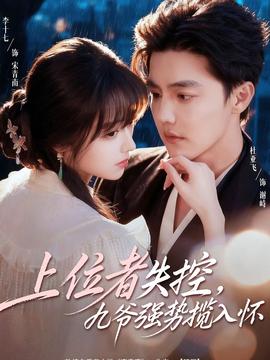 上位者失控，九爺強(qiáng)勢(shì)攬入懷(全集)