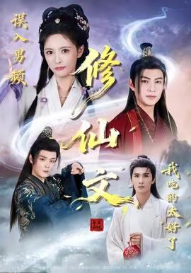 誤入男頻修仙文，我吃的太好了(全集)