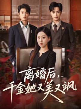 離婚后，千金她又美又颯(全集)
