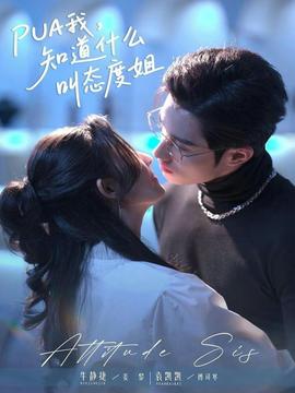 我，知道什么叫態(tài)度姐(全集)