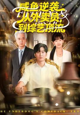 咸魚逆襲，從外賣員到綜藝頂流(全集)