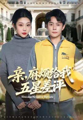 親，麻煩給我五星差評(全集)