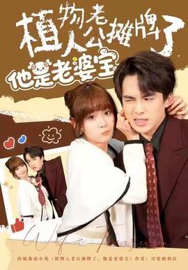 植物人老公攤牌了，他是老婆寶(全集)