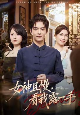 女神且慢，看我露一手(全集)
