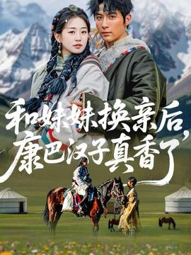 和妹妹換親后，康巴漢子真香了(全集)