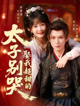 太子別哭，娶我超甜的(全集)