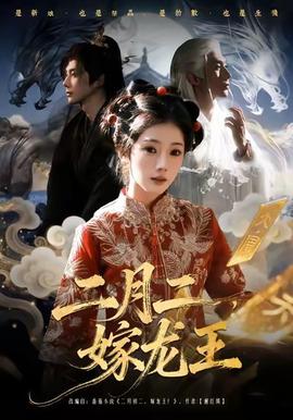 二月二，嫁龍王(全集)