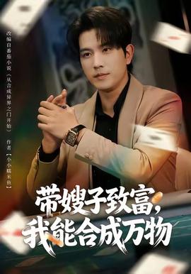 帶嫂子致富，我能合成萬物(全集)