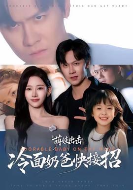萌娃出擊，冷面奶爸快接招(全集)