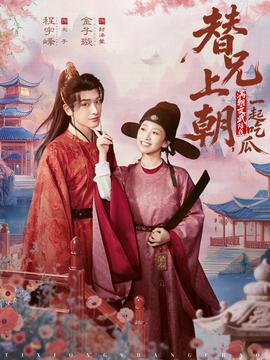 替兄上朝，滿朝文武陪我一起吃瓜(全集)