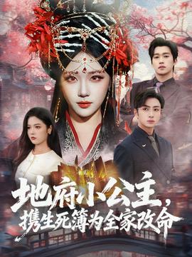 地府小公主，攜生死簿為全家改命(全集)