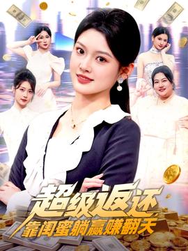 超級返還，靠閨蜜躺贏賺翻天(全集)