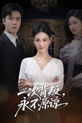 一次背叛，永不原諒(全集)