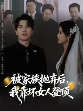 被家族拋棄后，我靠壞女人登頂(全集)