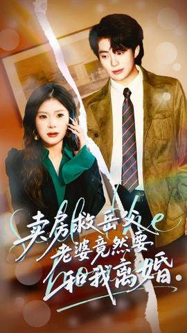 賣房救岳父，老婆竟然要和我離婚(全集)