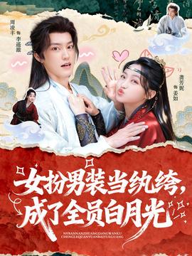 女扮男裝當紈绔，成了全員白月光(全集)