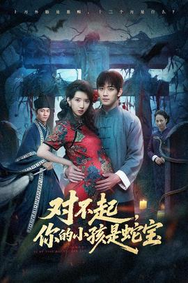 對(duì)不起你的小孩是蛇寶(全集)