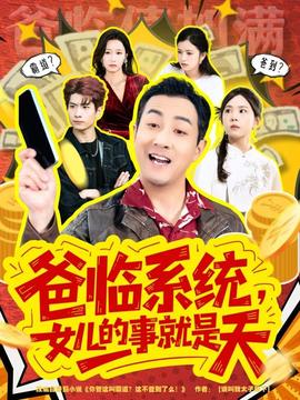 爸臨系統(tǒng)，女兒的事就是天(全集)